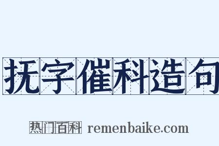 抚字催科造句是什么意思的图片